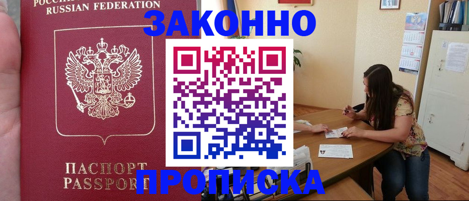 прописка 2025 в Лакинске