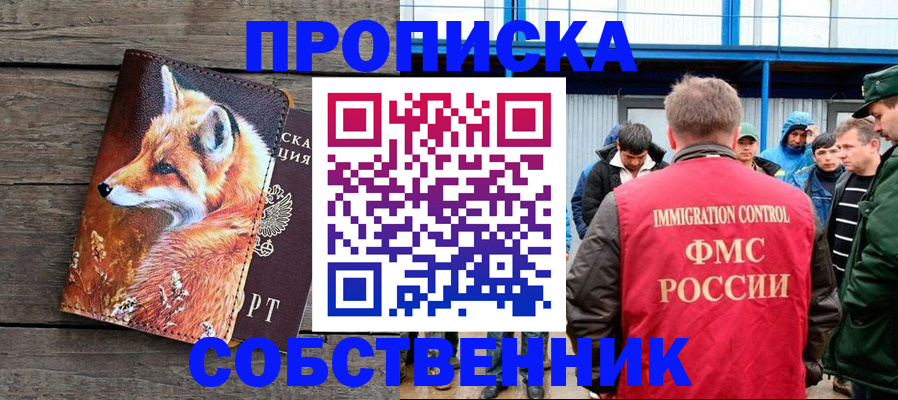 прописка паспорт в Лакинске